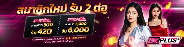 สมาชิกใหม่ รับ 2 ต่อ
