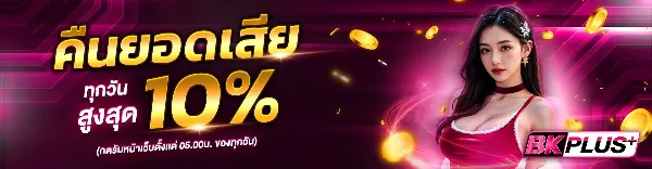 คืนยอดเสีย 10%