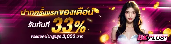 ฝากครั้งแรกของเดือน