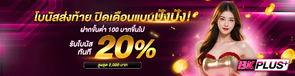 โบนัสส่งท้าย ปิดเดือน